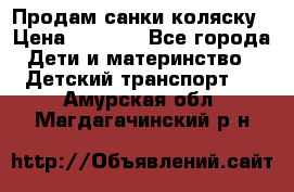 Продам санки коляску › Цена ­ 1 300 - Все города Дети и материнство » Детский транспорт   . Амурская обл.,Магдагачинский р-н